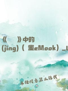 《歡樂頌》中的職場經(jīng)（財蜜eMook）