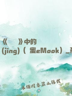 《歡樂頌》中的職場經(jīng)（財蜜eMook）