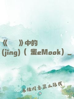 《歡樂頌》中的職場經(jīng)（財蜜eMook）