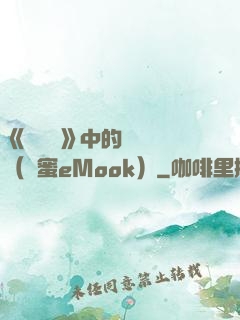 《歡樂頌》中的職場經（財蜜eMook）