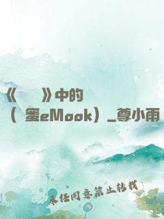 《歡樂頌》中的職場經（財蜜eMook）