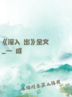《深入淺出》全文閱讀