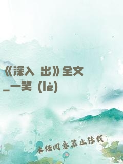 《深入淺出》全文閱讀