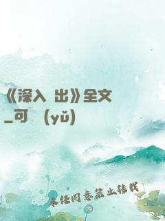 《深入淺出》全文閱讀