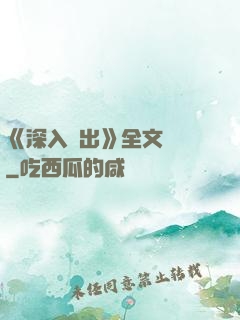 《深入淺出》全文閱讀