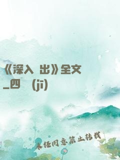 《深入淺出》全文閱讀