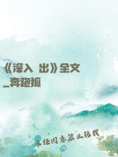《深入淺出》全文閱讀
