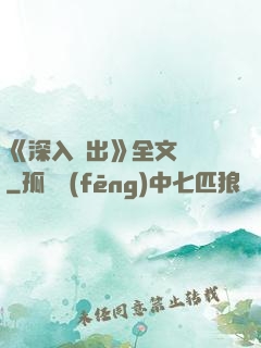《深入淺出》全文閱讀