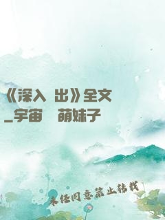 《深入淺出》全文閱讀