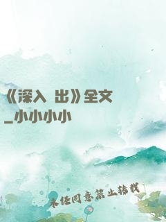 《深入淺出》全文閱讀
