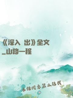 《深入淺出》全文閱讀