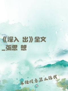 《深入淺出》全文閱讀