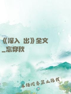 《深入淺出》全文閱讀