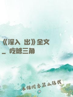 《深入淺出》全文閱讀