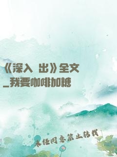 《深入淺出》全文閱讀
