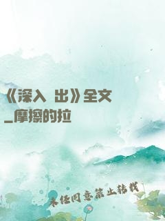 《深入淺出》全文閱讀