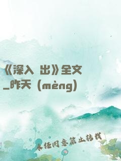 《深入淺出》全文閱讀