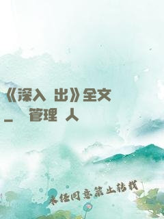 《深入淺出》全文閱讀
