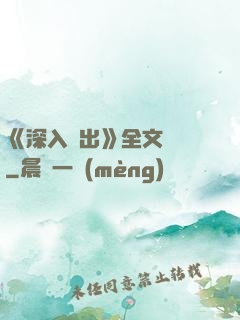 《深入淺出》全文閱讀