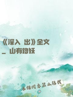 《深入淺出》全文閱讀