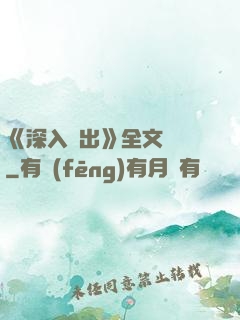 《深入淺出》全文閱讀