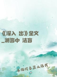 《深入淺出》全文閱讀