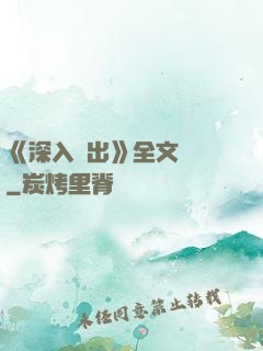 《深入淺出》全文閱讀