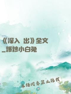 《深入淺出》全文閱讀
