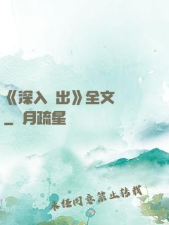 《深入淺出》全文閱讀