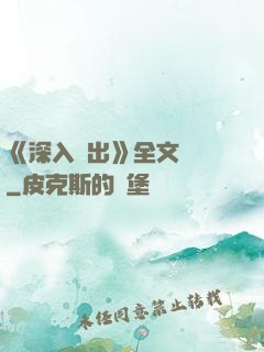 《深入淺出》全文閱讀