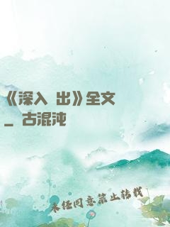 《深入淺出》全文閱讀