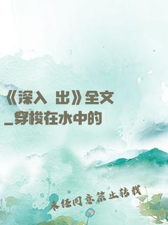 《深入淺出》全文閱讀