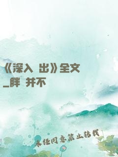 《深入淺出》全文閱讀