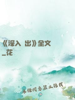 《深入淺出》全文閱讀