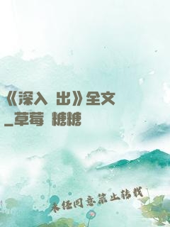 《深入淺出》全文閱讀