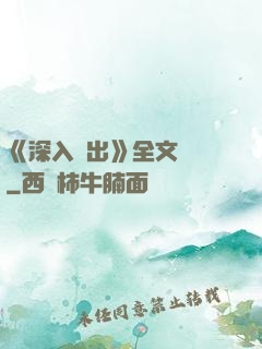 《深入淺出》全文閱讀