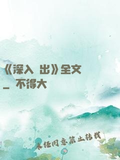 《深入淺出》全文閱讀
