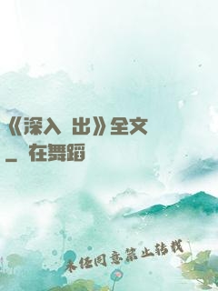 《深入淺出》全文閱讀