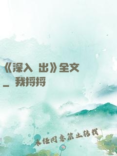 《深入淺出》全文閱讀
