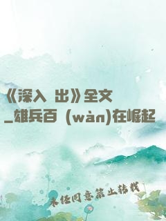 《深入淺出》全文閱讀