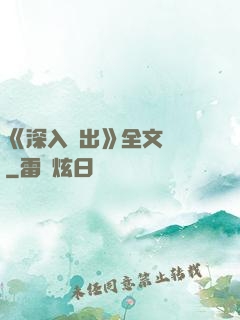 《深入淺出》全文閱讀