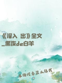 《深入淺出》全文閱讀