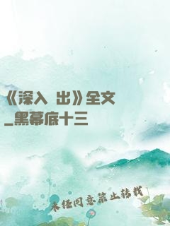 《深入淺出》全文閱讀