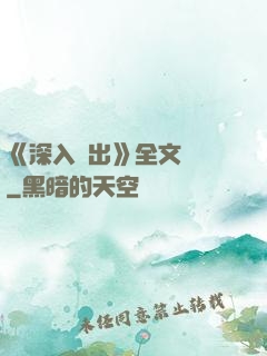 《深入淺出》全文閱讀