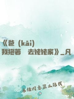 《爸開(kāi)貨車我抱著媽媽去姥姥家》