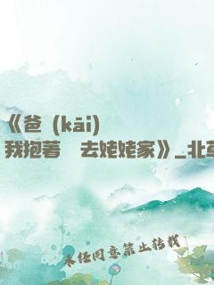 《爸開(kāi)貨車我抱著媽媽去姥姥家》