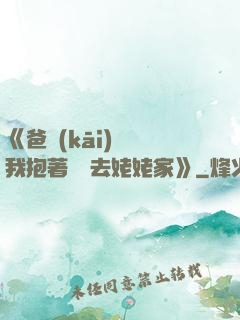 《爸開(kāi)貨車我抱著媽媽去姥姥家》