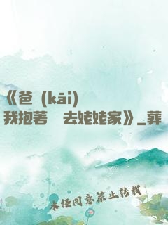 《爸開(kāi)貨車我抱著媽媽去姥姥家》