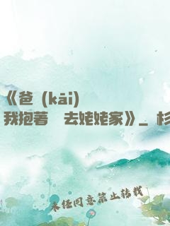 《爸開(kāi)貨車我抱著媽媽去姥姥家》