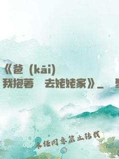 《爸開(kāi)貨車我抱著媽媽去姥姥家》